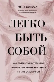 Легко быть собой