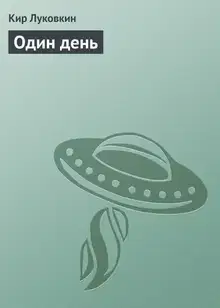 Один день