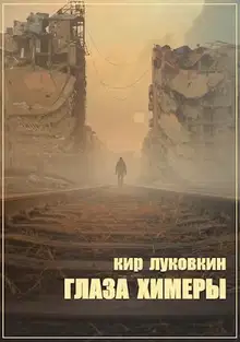 Глаза химеры