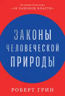 Законы человеческой природы