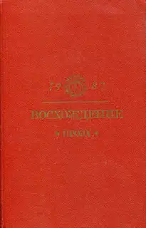 Восхождение: Проза