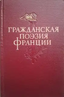 Гражданская поэзия Франции