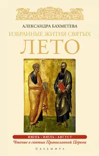 Избранные жития святых. Лето: июнь. Июль. Август