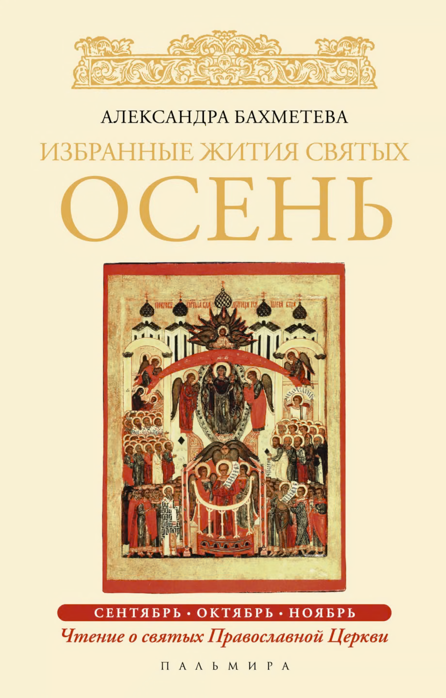 Избранные жития святых. Осень: сентябрь. Октябрь. Ноябрь