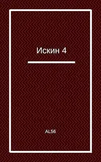 Искин 4