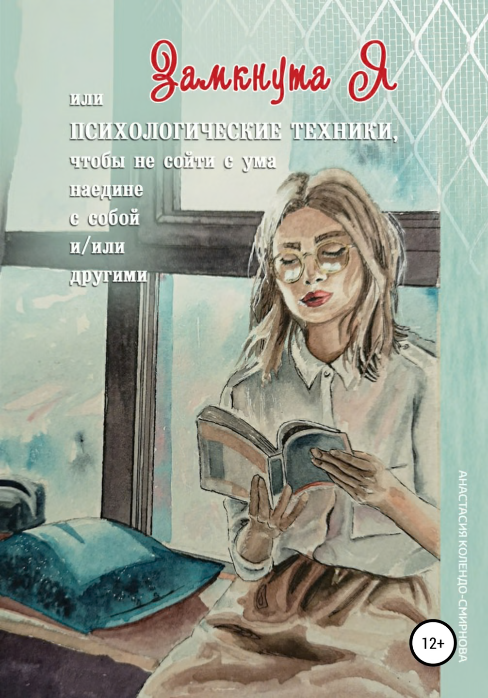 ЗамкнутаЯ, или психологические техники, чтобы не сойти с ума наедине с собой и/или другими
