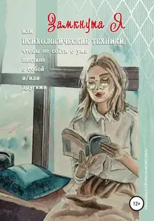 ЗамкнутаЯ, или психологические техники, чтобы не сойти с ума наедине с собой и/или другими