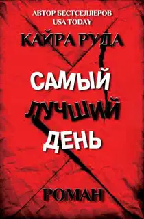 Самый лучший день