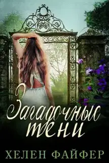 Загадочные тени