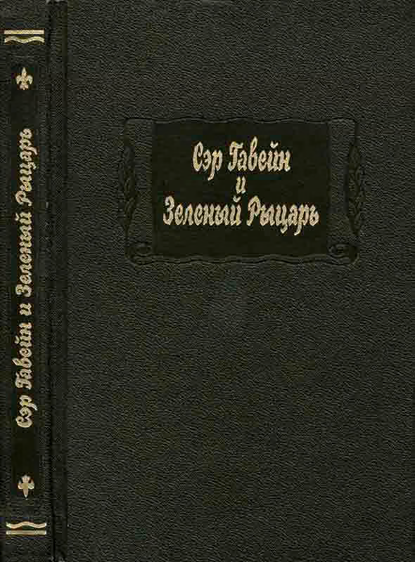 Сэр Гавейн и Зеленый Рыцарь