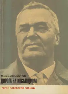 Дорога на космодром