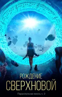 Рождение сверхновой
