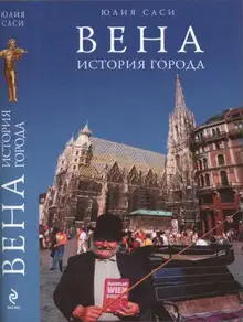 Вена: история города