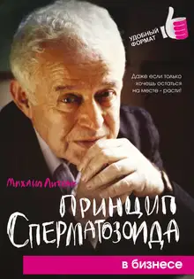 Принцип сперматозоида в бизнесе