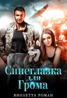 Синеглазка для Грома