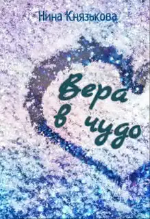 Вера в чудо