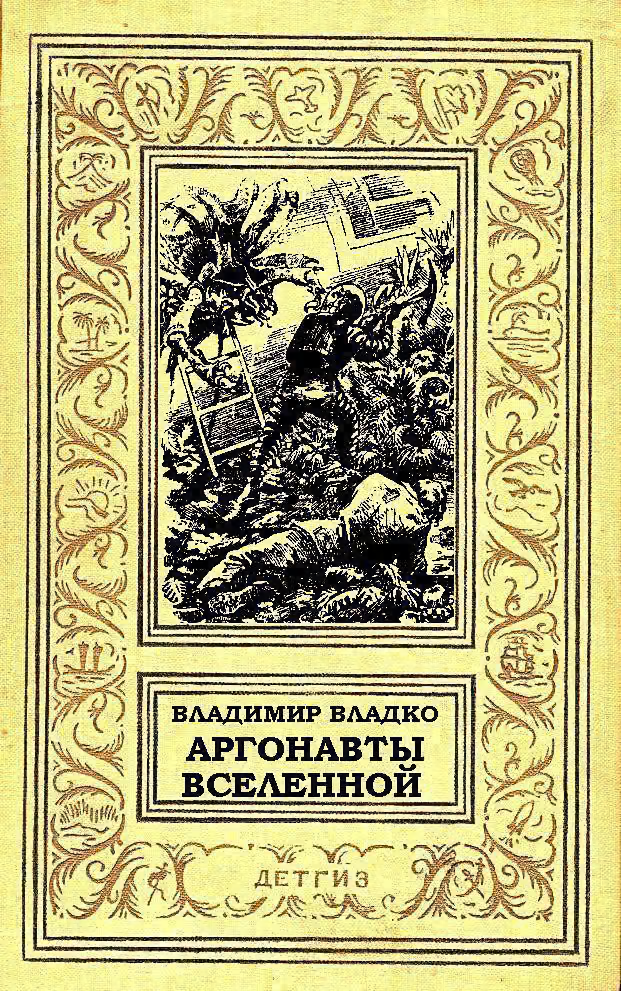 Аргонавты Вселенной