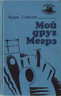 Мой друг Мегрэ [изд. «Маяк»]