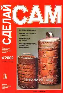 Береста - без конца. У меня зазвонил телефон?...("Сделай сам" №4∙2002)