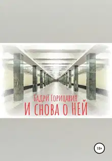 И снова о Ней