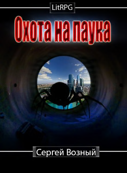 Охота на Паука