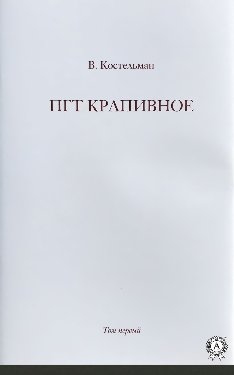 ПГТ Крапивное. Том первый