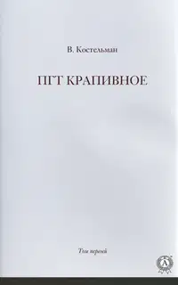 ПГТ Крапивное. Том первый