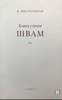 Швам