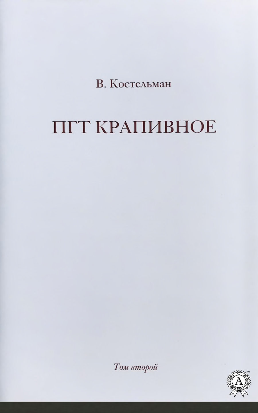 ПГТ Крапивное. Том второй