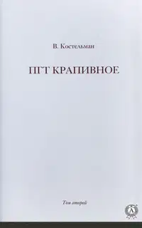 ПГТ Крапивное. Том второй