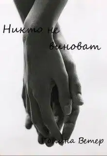 Никто не виноват