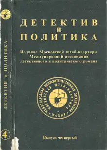 Детектив и политика 1989. Выпуск 4