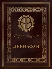 Левиафан