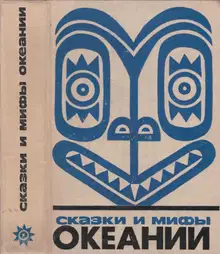 Сказки и мифы Океании