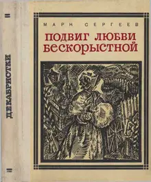 Подвиг любви бескорыстной