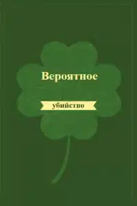 Вероятное убийство