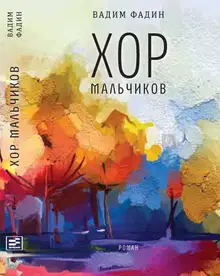 Хор мальчиков