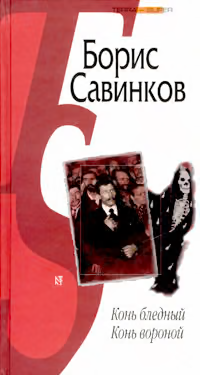 Конь бледный. Конь вороной