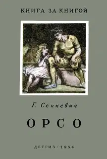 Орсо