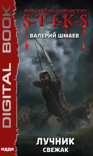 Лучник. Свежак