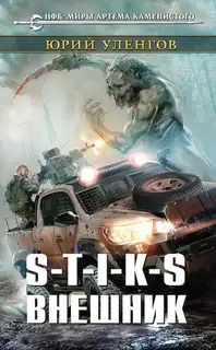 S-T-I-K-S. Внешник