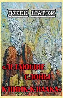 Летающие слоны К'ниик-К'наака