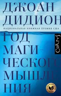 Год магического мышления
