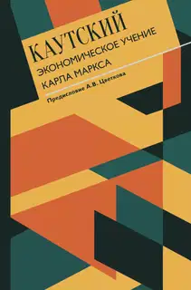 Экономическое учение Карла Маркса. С современными комментариями