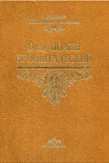 Отец Иоанн Кронштадтский