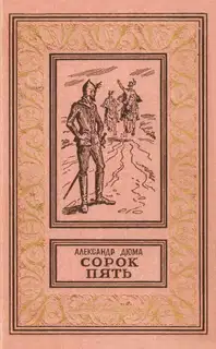 Сорок пять