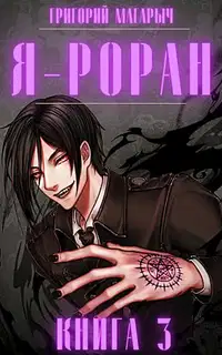 Я - Роран. Книга 3