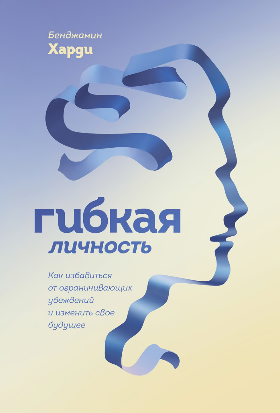 Гибкая личность. Как избавиться от ограничивающих убеждений и изменить свое будущее