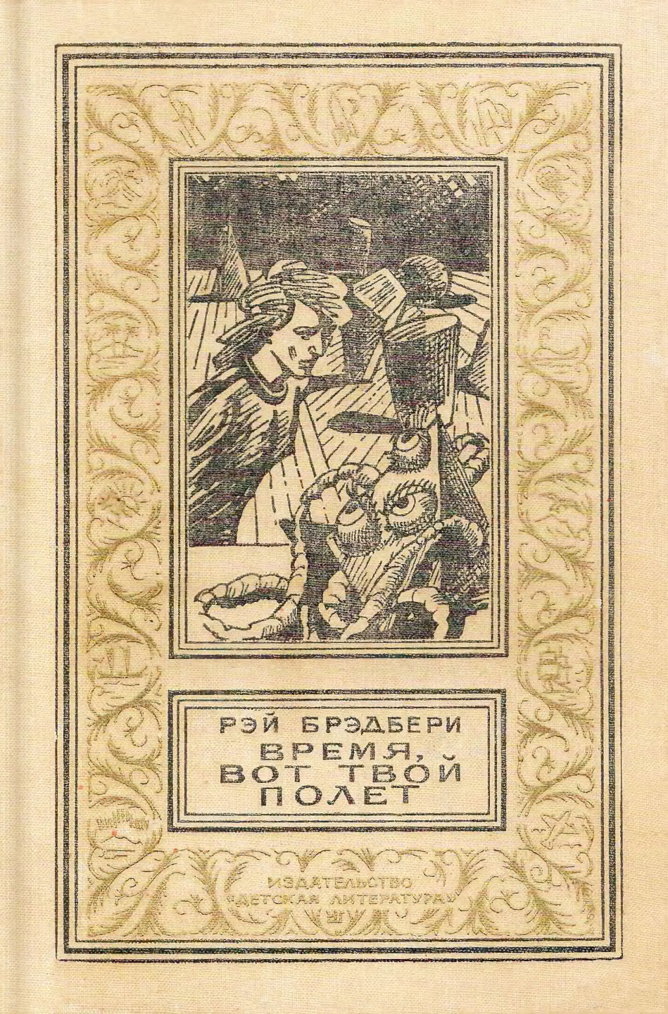Время, вот твой полет
