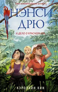 Нэнси Дрю и дело о красном ара